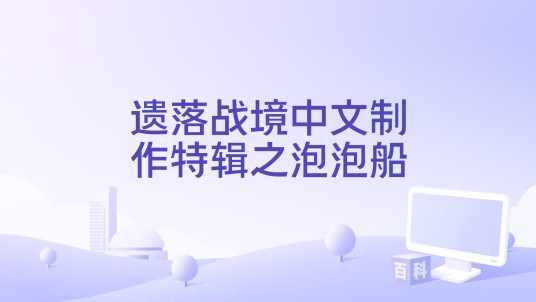 遗落战境中文制作特辑之泡泡船
