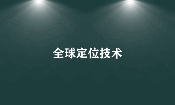 全球定位技术