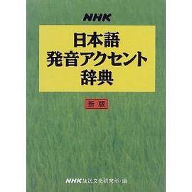 NHK日本语発音アクセント辞典