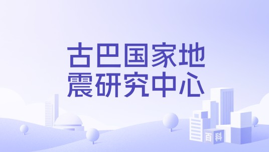古巴国家地震研究中心