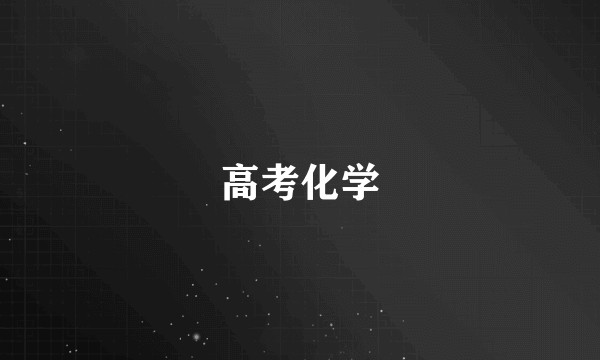 高考化学