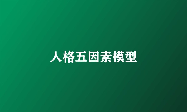 人格五因素模型