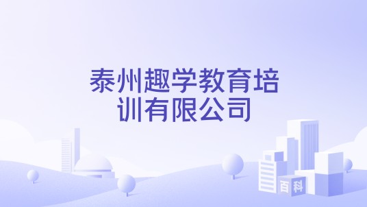 泰州趣学教育培训有限公司