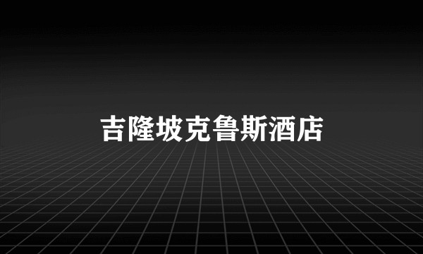 吉隆坡克鲁斯酒店