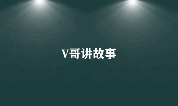 V哥讲故事