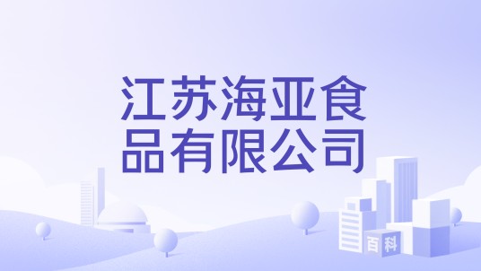江苏海亚食品有限公司