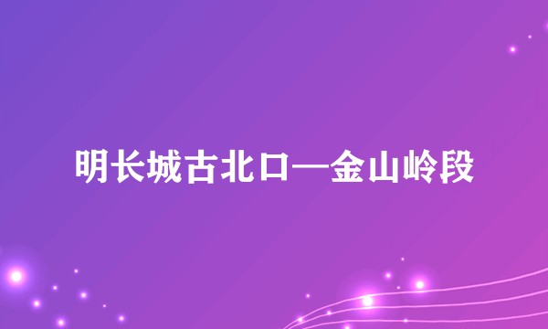 明长城古北口—金山岭段