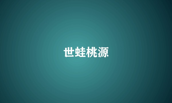 世蛙桃源