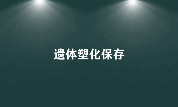 遗体塑化保存