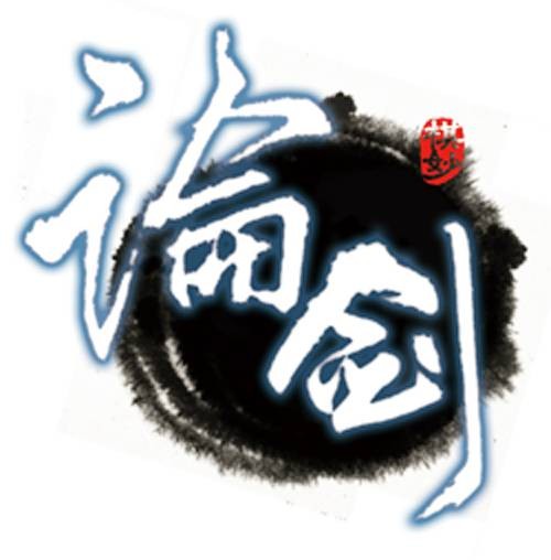 论剑（武侠题材集换式卡牌游戏）