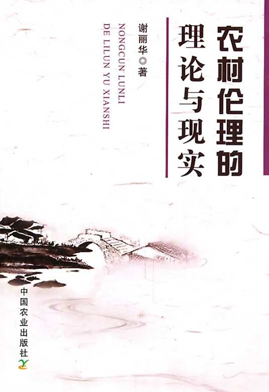 农村伦理的理论与现实