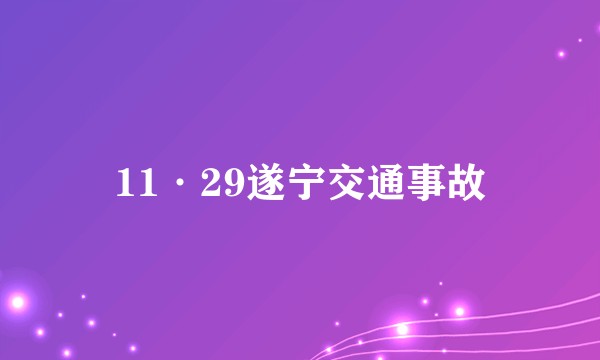 11·29遂宁交通事故