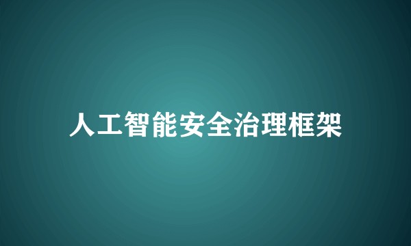 人工智能安全治理框架