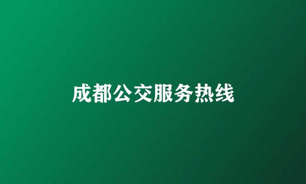 成都公交服务热线