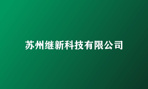 苏州继新科技有限公司