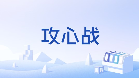 攻心战