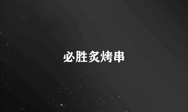 必胜炙烤串