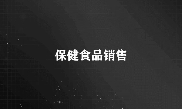保健食品销售