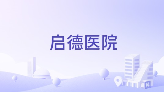 启德医院