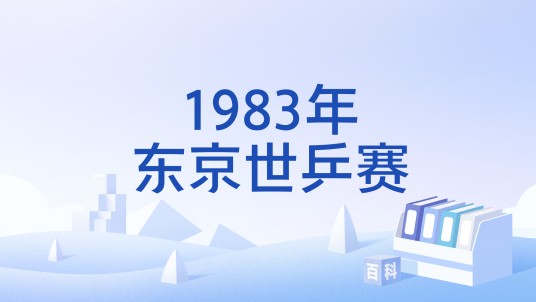 1983年东京世乒赛