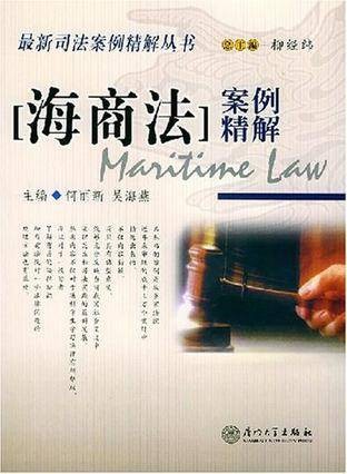 海商法案例精解
