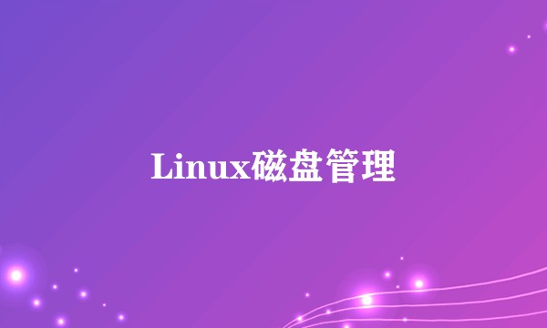Linux磁盘管理