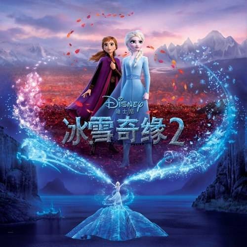 未知的真相（动画电影《冰雪奇缘2》中文插曲、主题曲）