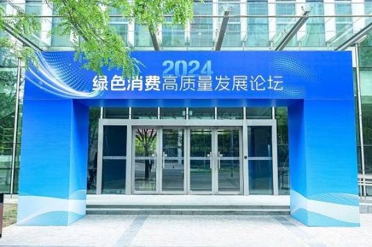 2024绿色消费高质量发展论坛