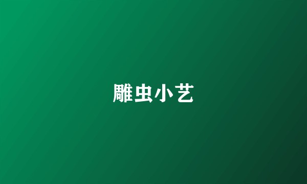 雕虫小艺