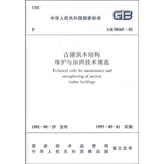古建筑木结构维护与加固技术规范GB 50165-92