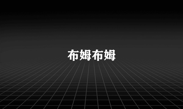 布姆布姆
