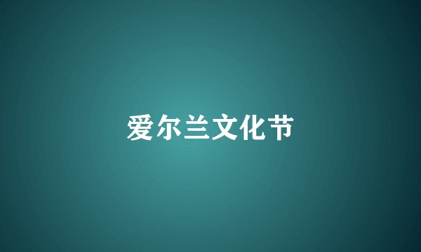 爱尔兰文化节