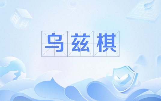 乌兹棋