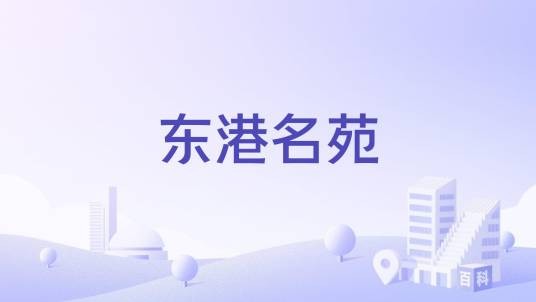 东港名苑