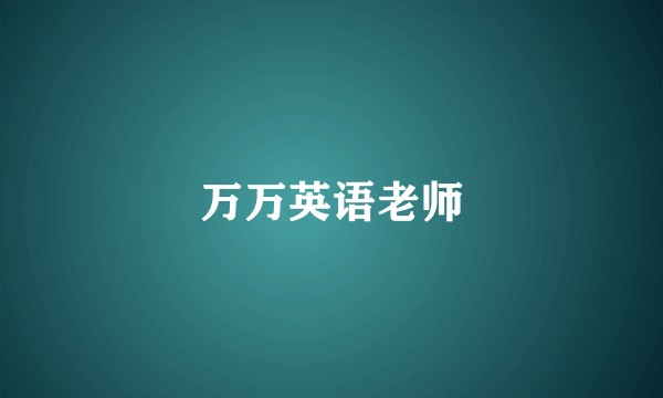 万万英语老师