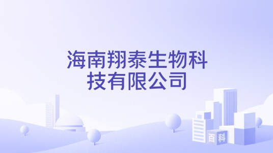 海南翔泰生物科技有限公司