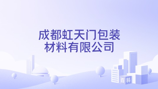 成都虹天门包装材料有限公司