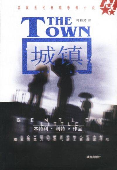 城镇（美国本特利·利特创作的恐怖小说）