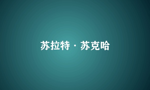 苏拉特·苏克哈