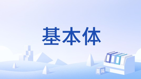 基本体