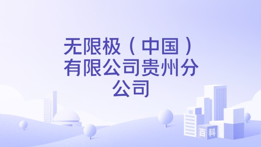 无限极（中国）有限公司贵州分公司