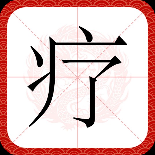 疗