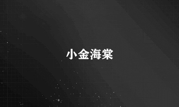 小金海棠