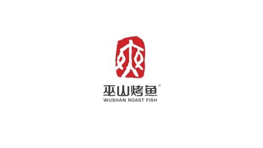 巫山烤鱼（餐饮品牌）