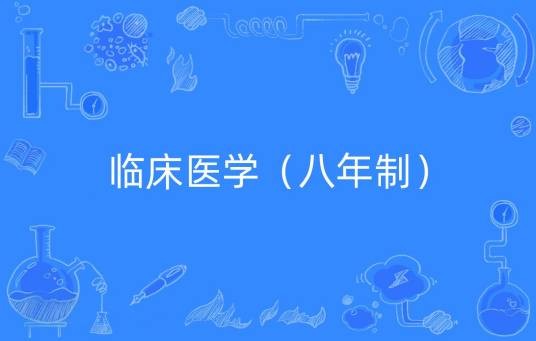 临床医学八年制(中国普通高等学校本科专业)