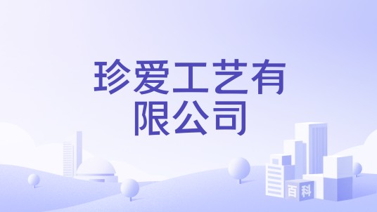 珍爱工艺有限公司