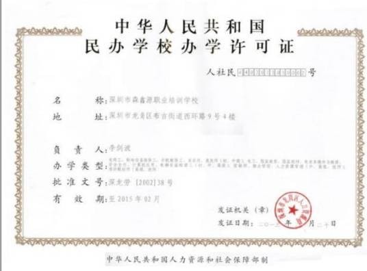 办学资格