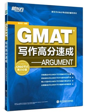 GMAT写作高分速成：ARGUMENT