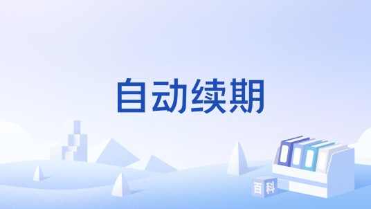 自动续期