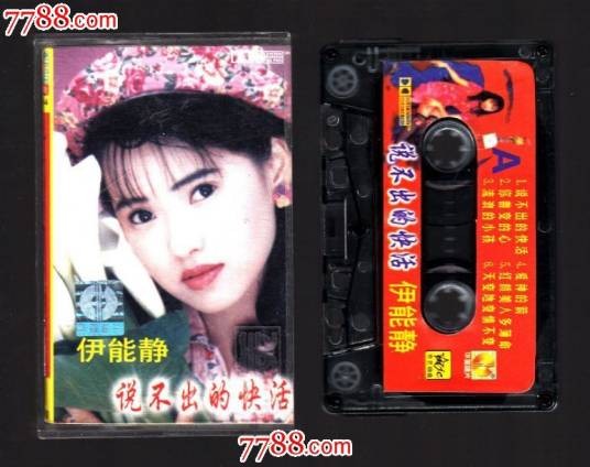 说不出的快活(伊能静演唱歌曲)